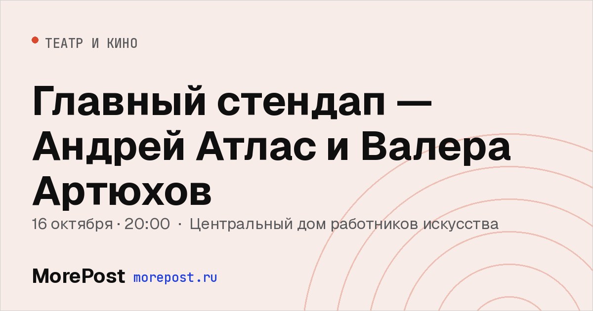 Афиша «Главный стендап — Андрей Атлас и Валера Артюхов»