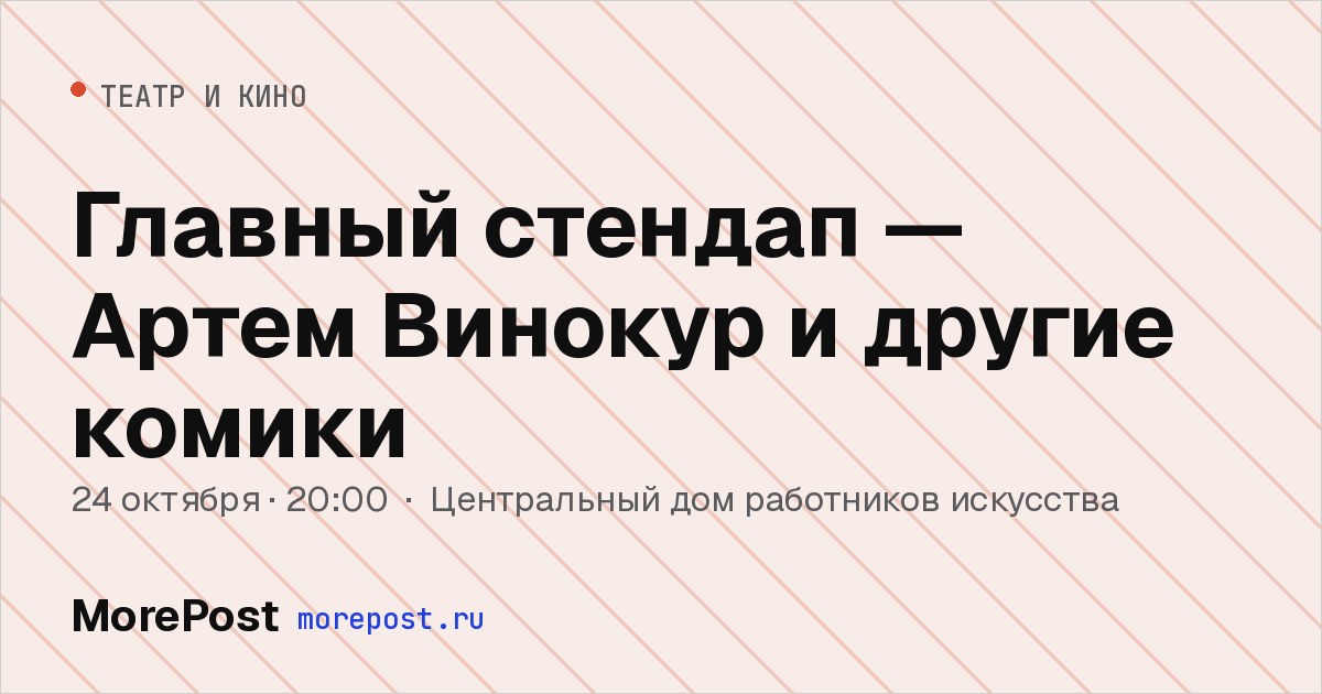 Афиша «Главный стендап — Артем Винокур и другие комики»
