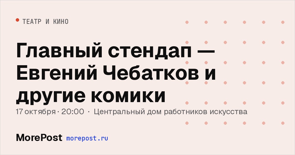 Афиша «Главный стендап — Евгений Чебатков и другие комики»