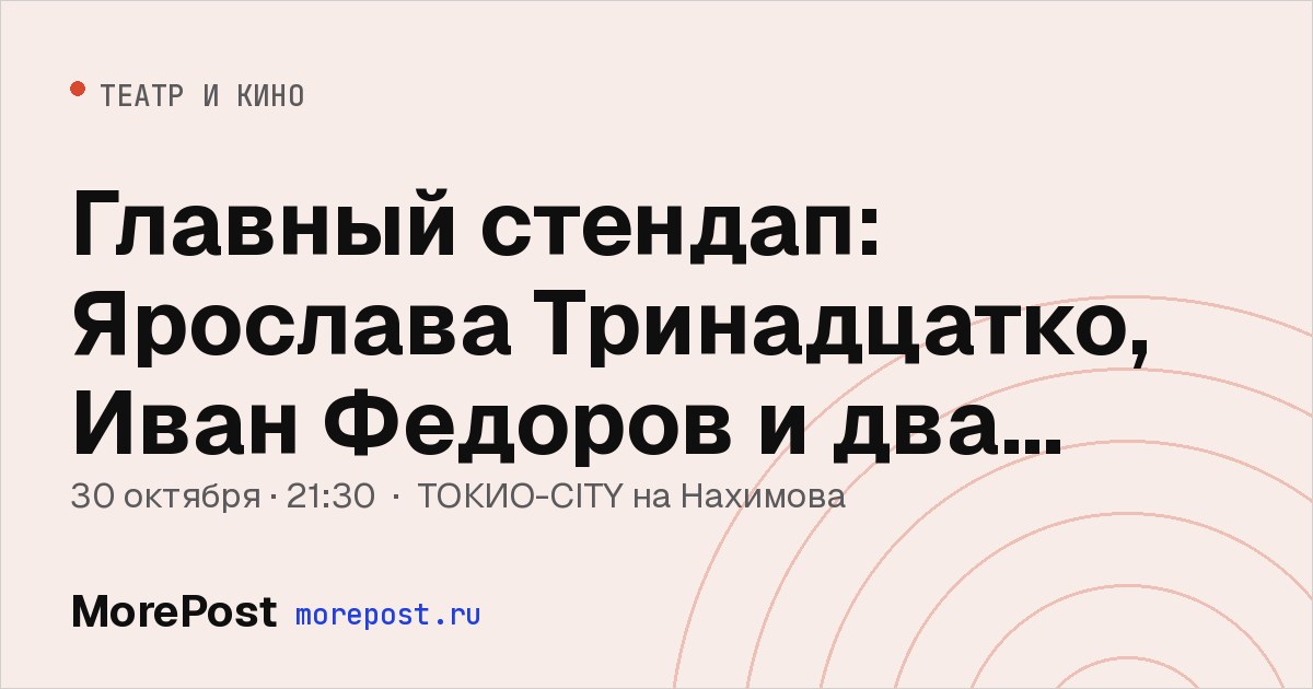 Афиша «Главный стендап: Ярослава Тринадцатко, Иван Федоров и два хедлайнера»