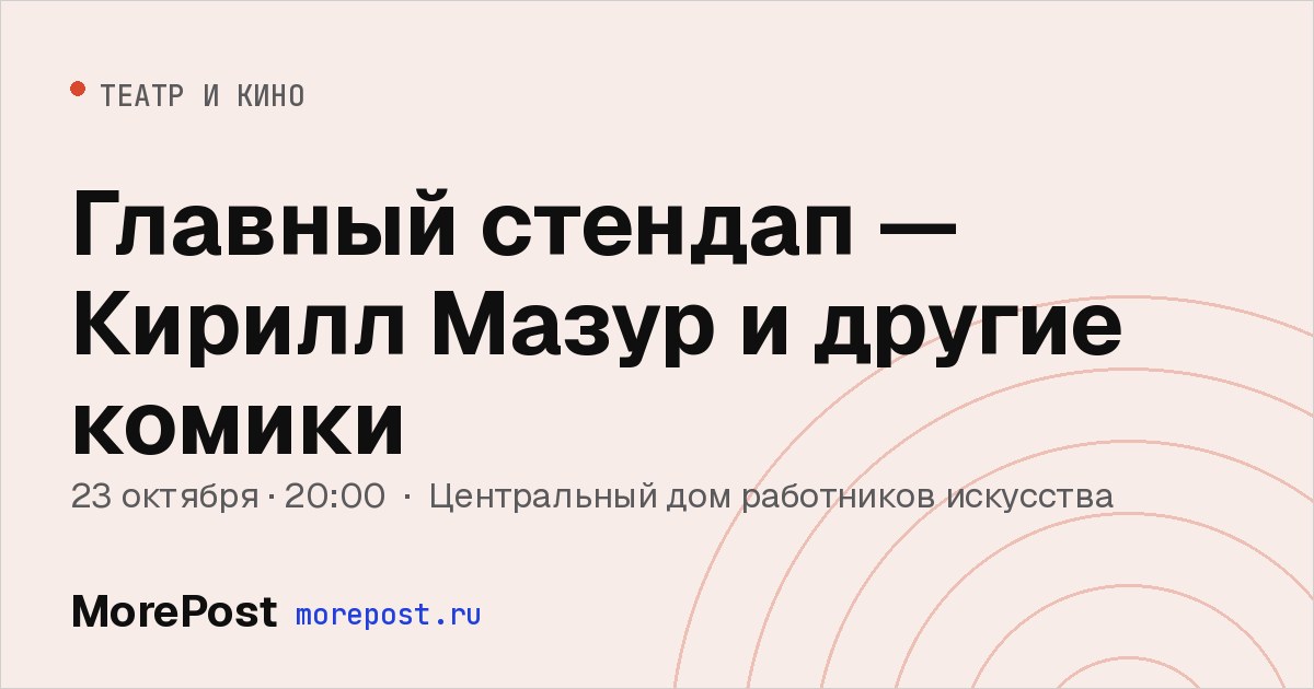 Афиша «Главный стендап — Кирилл Мазур и другие комики»