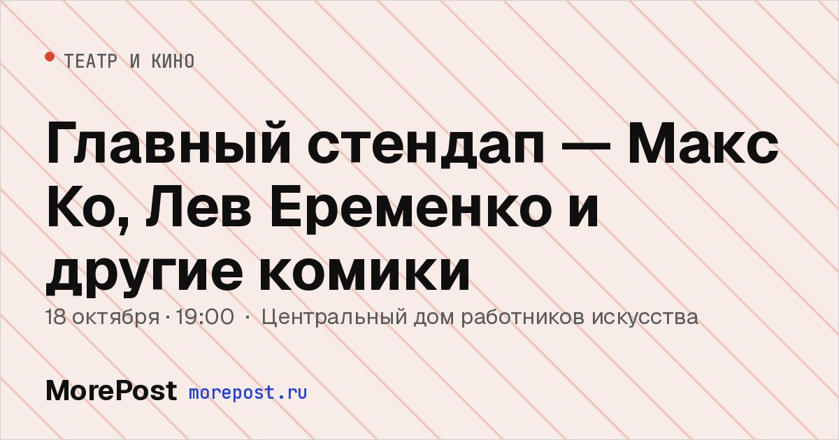 Афиша «Главный стендап — Макс Ко, Лев Еременко и другие комики»