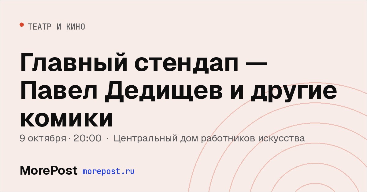 Афиша «Главный стендап — Павел Дедищев и другие комики»