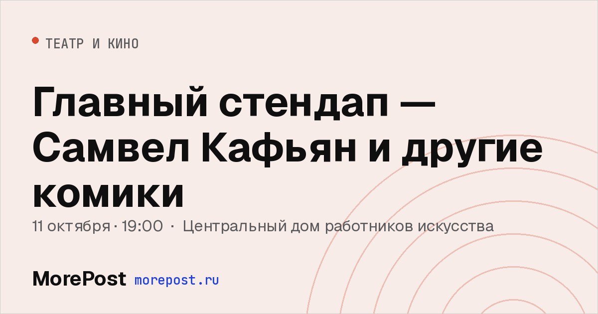 Афиша «Главный стендап — Самвел Кафьян и другие комики»