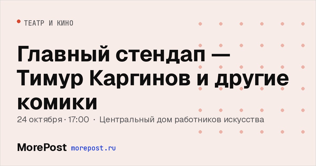 Афиша «Главный стендап — Тимур Каргинов и другие комики»