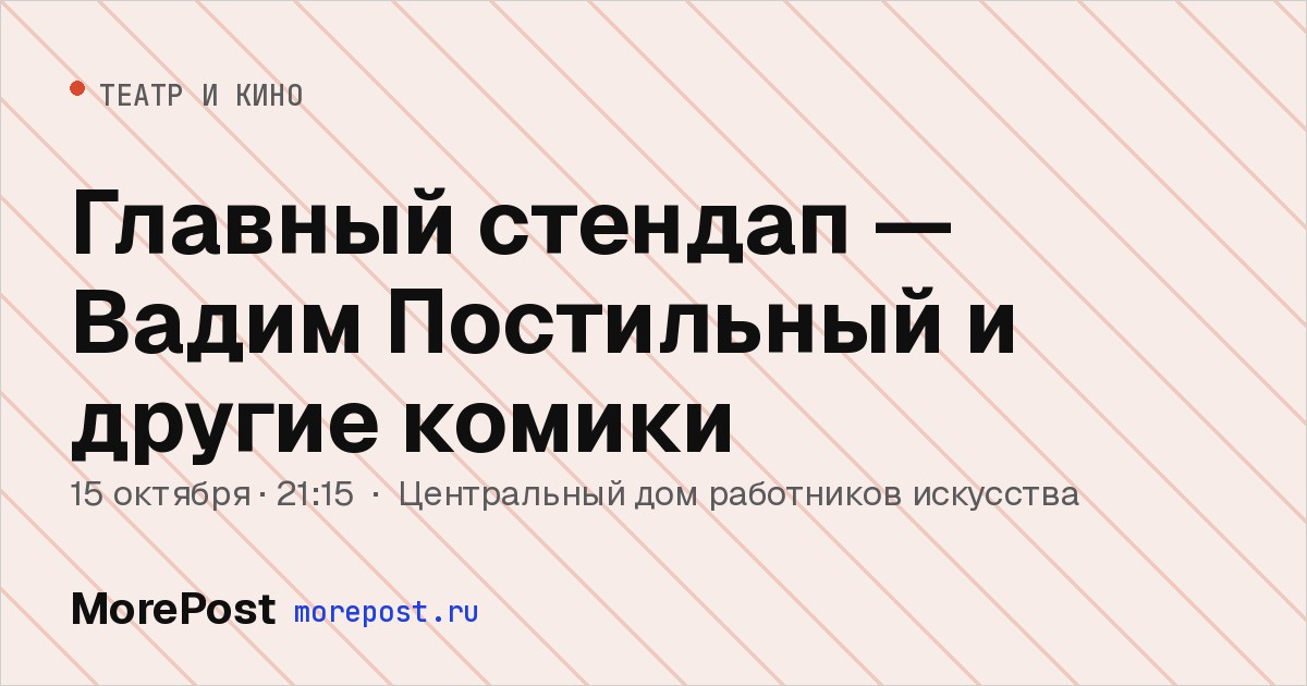 Афиша «Главный стендап — Вадим Постильный и другие комики»