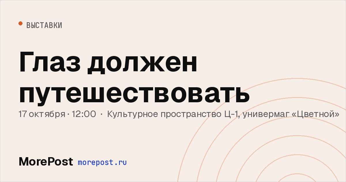 Афиша «Глаз должен путешествовать»