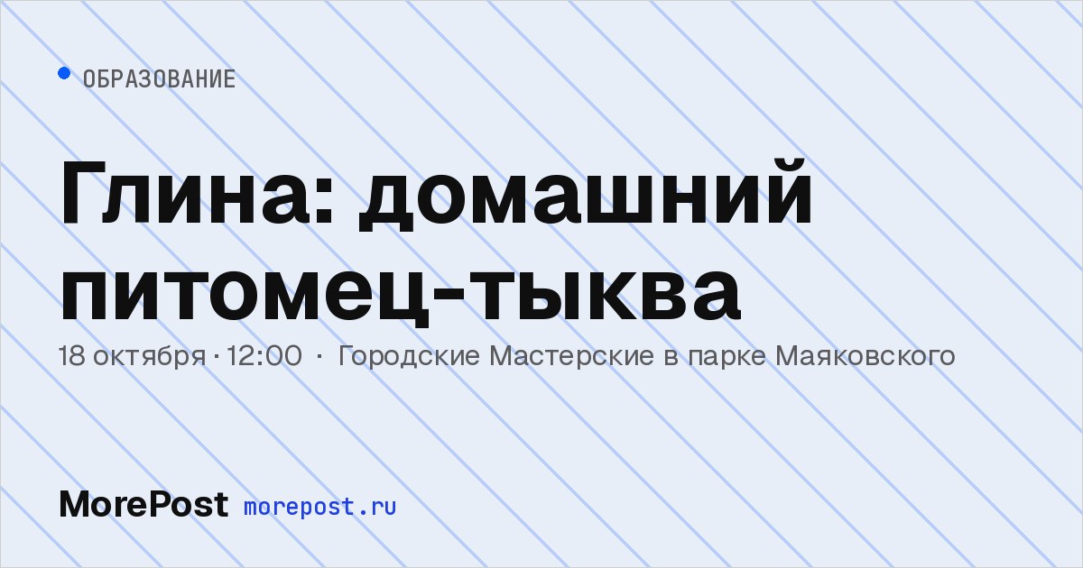 Афиша «Глина: домашний питомец-тыква»