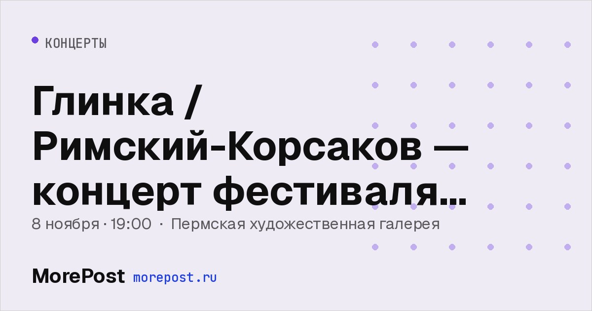 Афиша «Глинка / Римский-Корсаков — концерт фестиваля «Своды»»