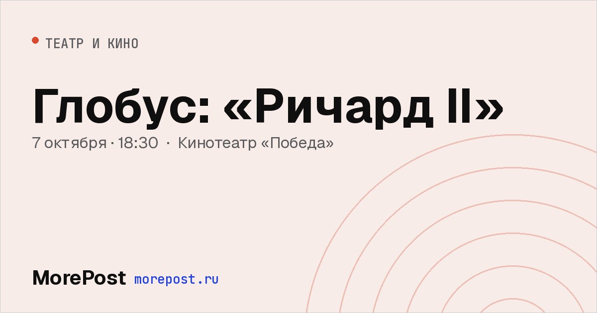 Афиша «Глобус: «Ричард II»»