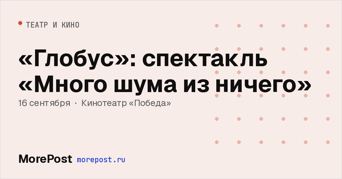 Афиша ««Глобус»: спектакль «Много шума из ничего»»