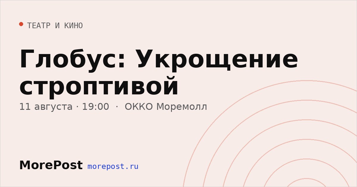 Афиша «Глобус: Укрощение строптивой»