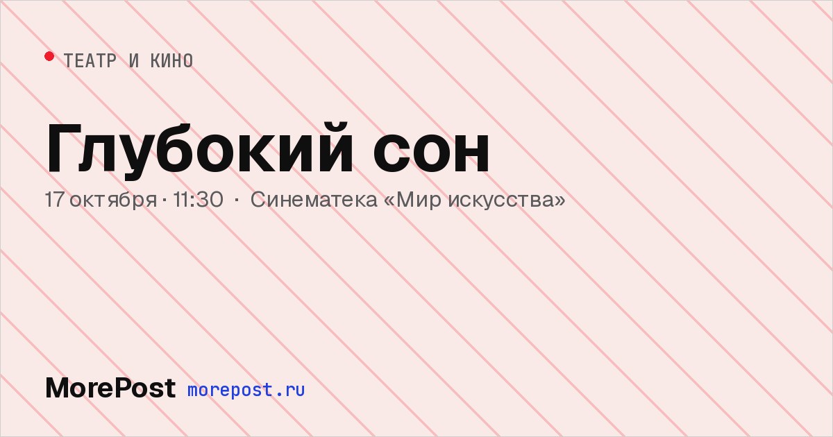 Афиша «Глубокий сон»