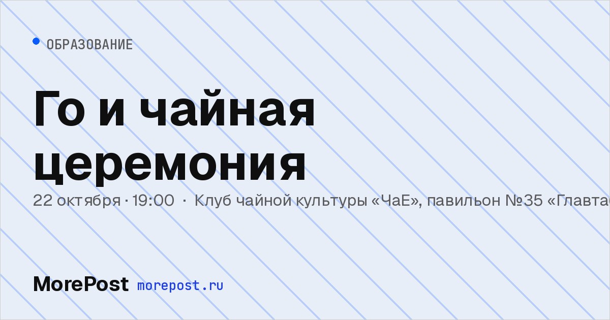 Афиша «Го и чайная церемония»