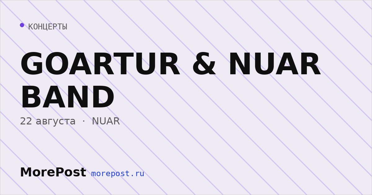 Афиша «GOARTUR & NUAR BAND»