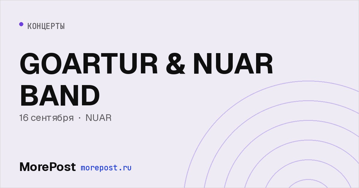 Афиша «GOARTUR & NUAR BAND»