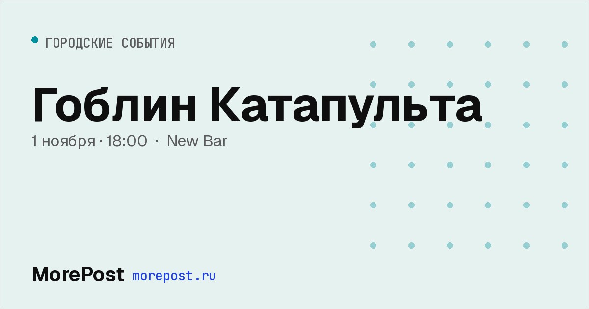 Афиша «Гоблин Катапульта»