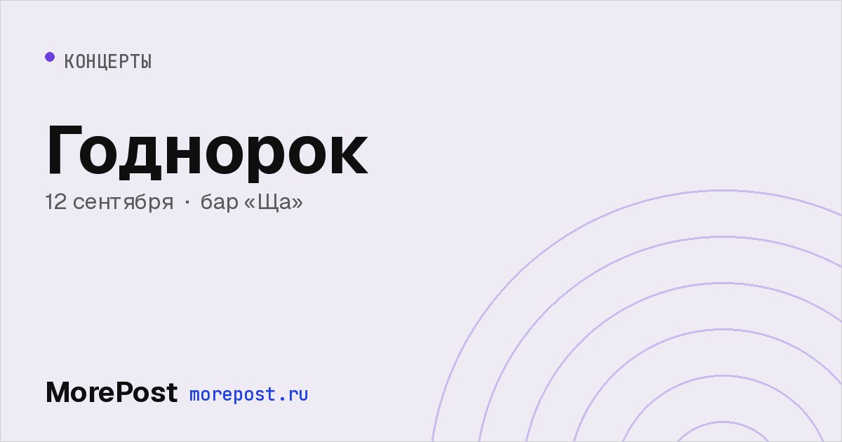 Афиша «Годнорок»