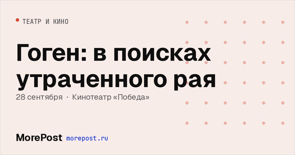 Афиша «Гоген: в поисках утраченного рая»