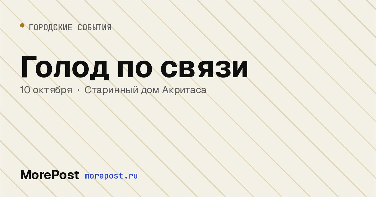 Афиша «Голод по связи»