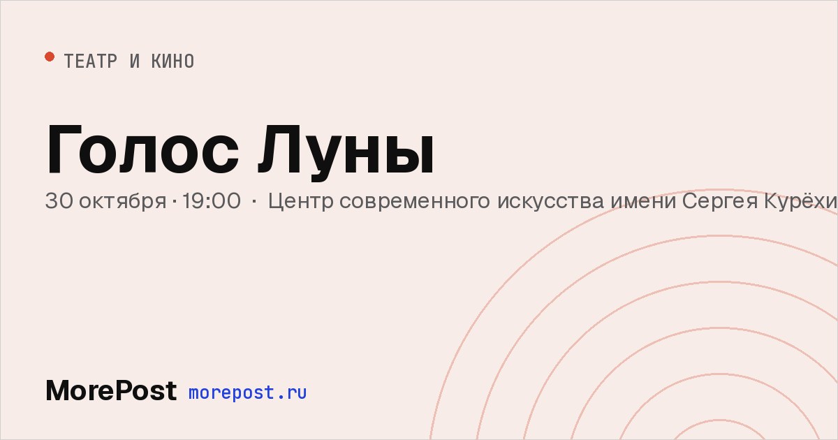 Афиша «Голос Луны»