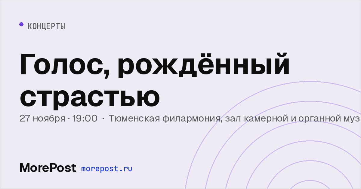 Афиша «Голос, рождённый страстью»
