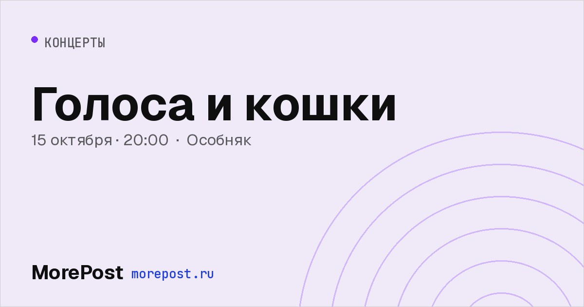 Афиша «Голоса и кошки»