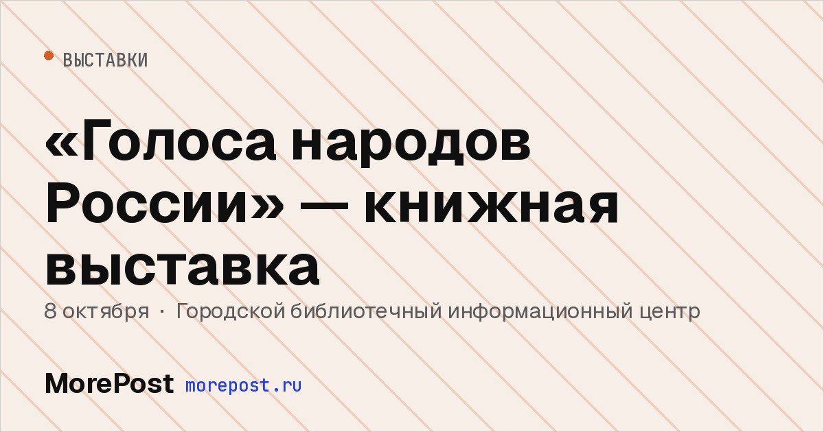Афиша ««Голоса народов России» — книжная выставка»