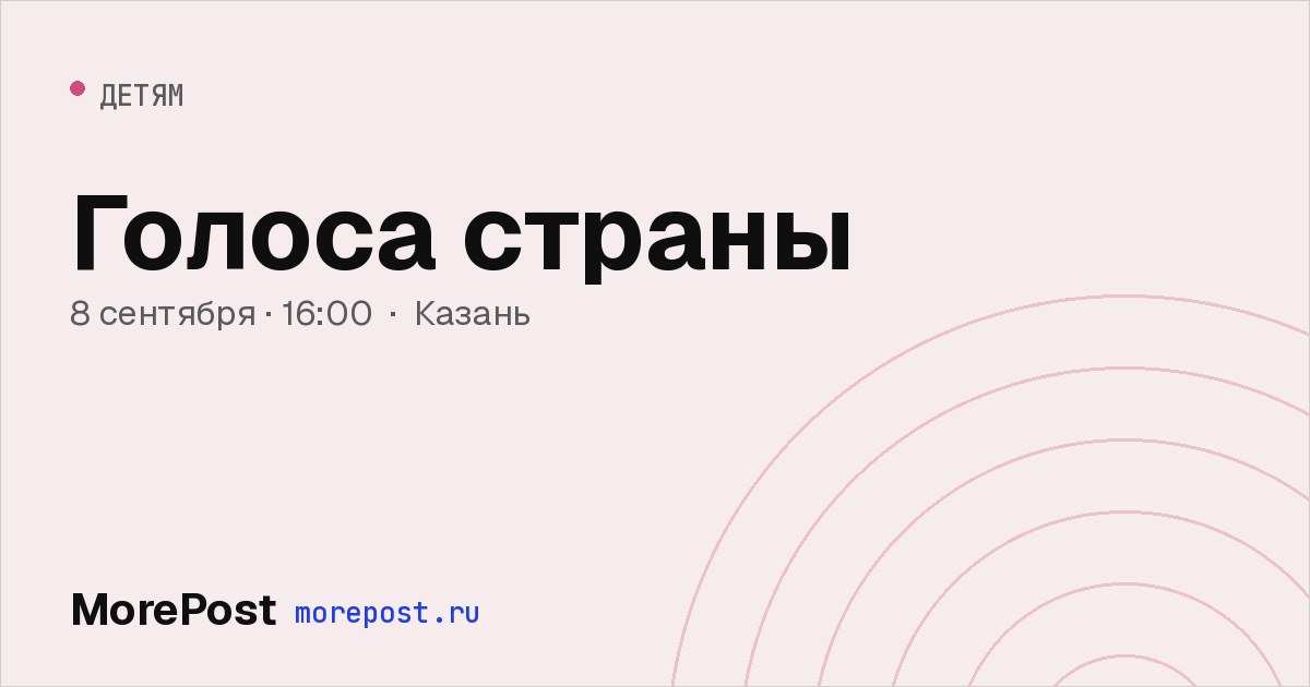 Афиша «Голоса страны»