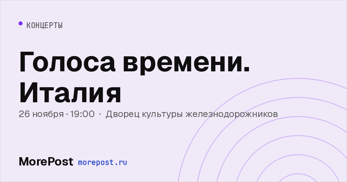 Афиша «Голоса времени. Италия»
