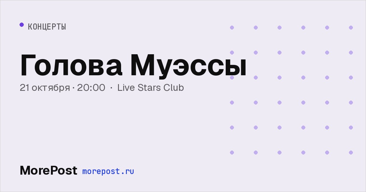 Афиша «Голова Муэссы»