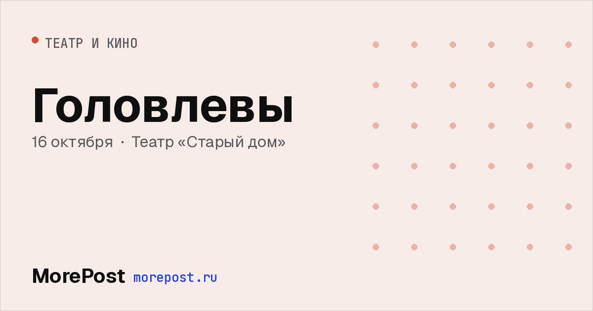 Афиша «Головлевы»
