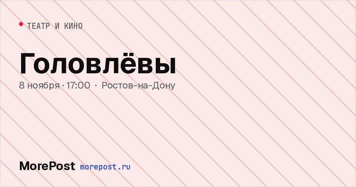 Афиша «Головлёвы»