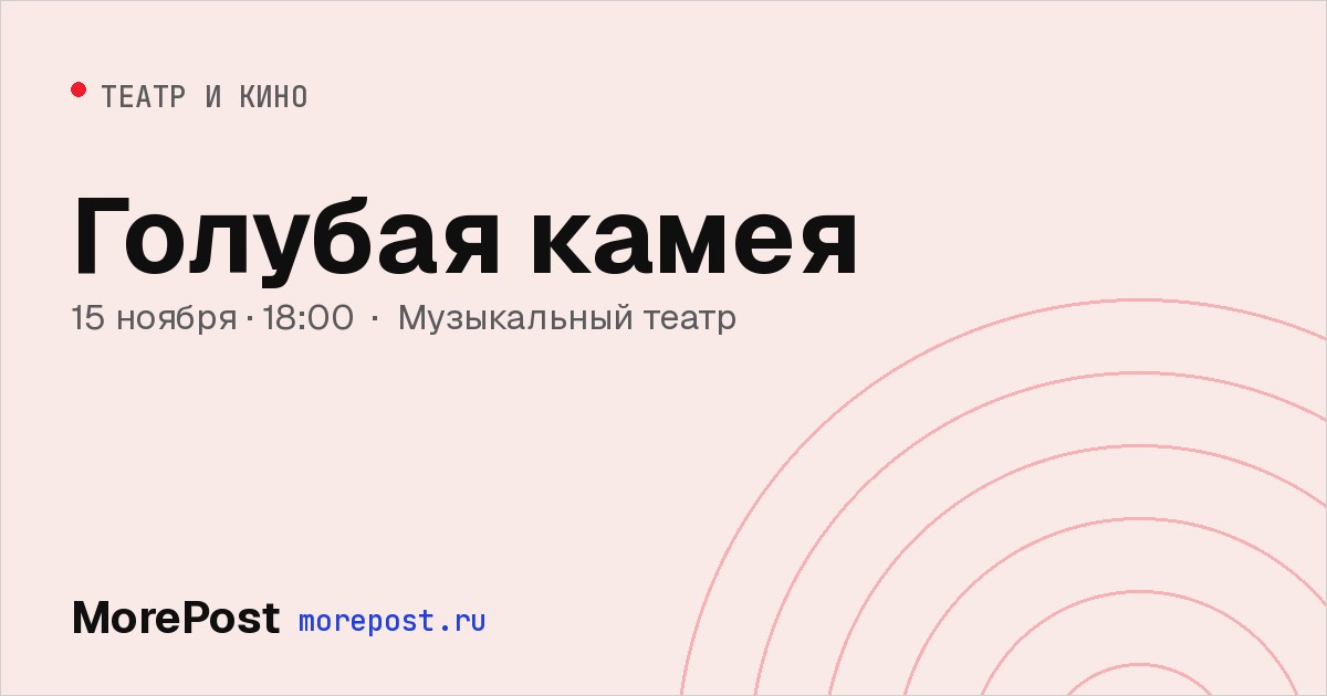 Афиша «Голубая камея»