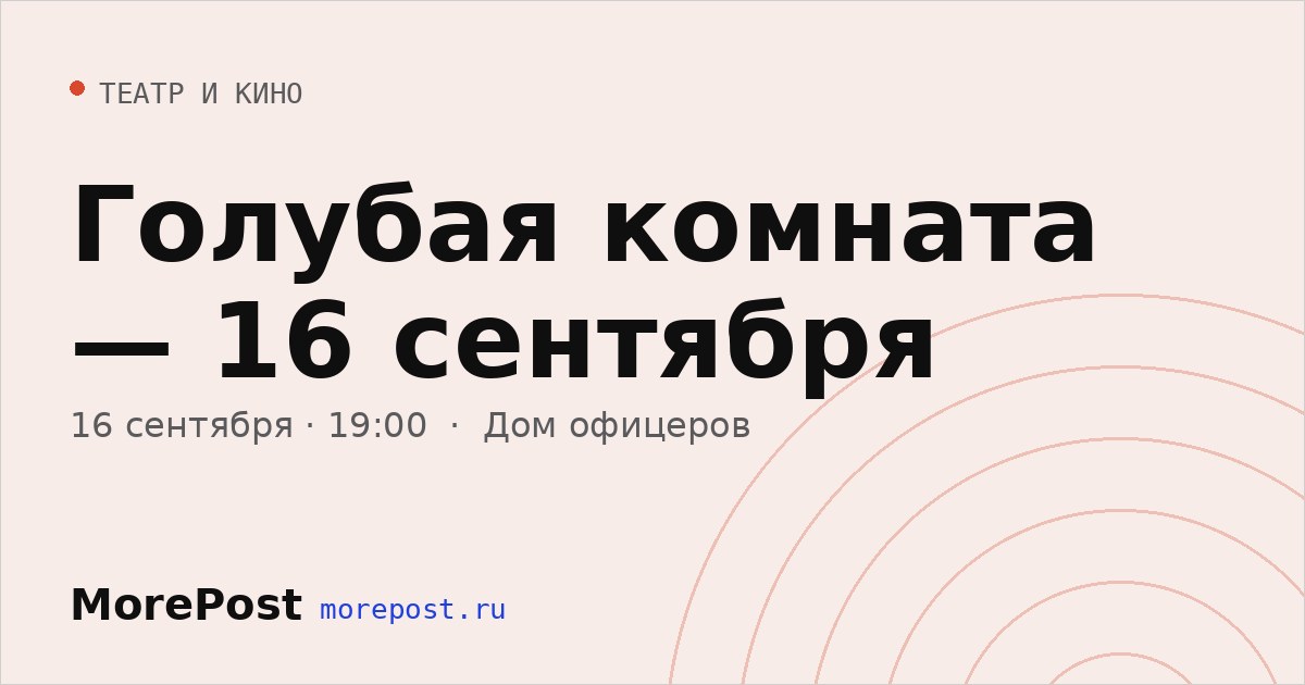 Афиша «Голубая комната — 16 сентября»