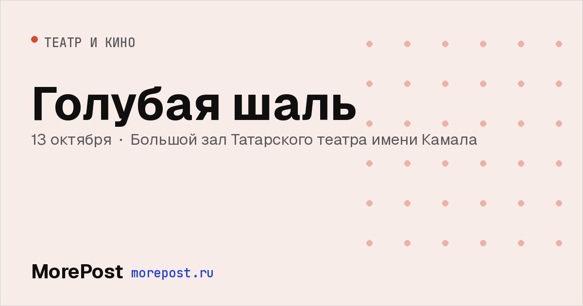 Афиша «Голубая шаль»