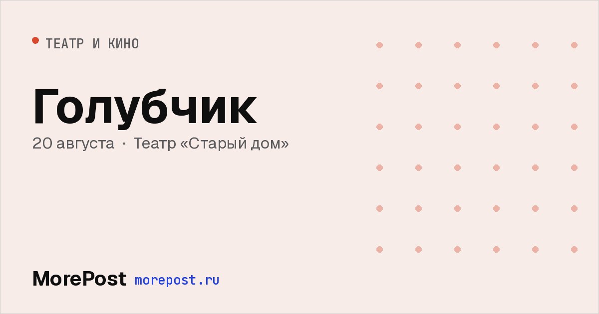 Афиша «Голубчик»