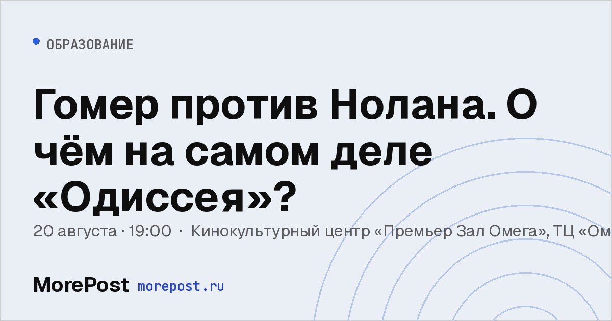 Афиша «Гомер против Нолана. О чём на самом деле «Одиссея»?»