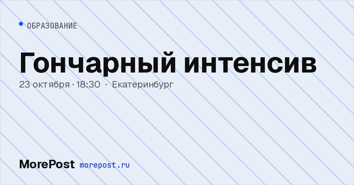 Афиша «Гончарный интенсив»