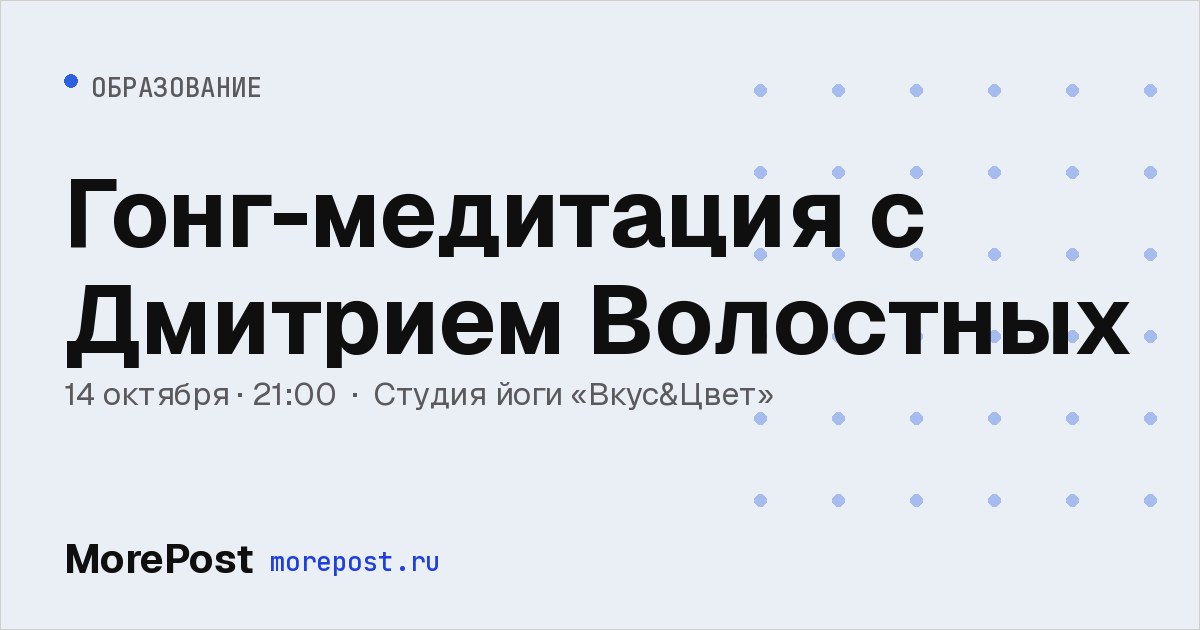 Афиша «Гонг-медитация с Дмитрием Волостных»