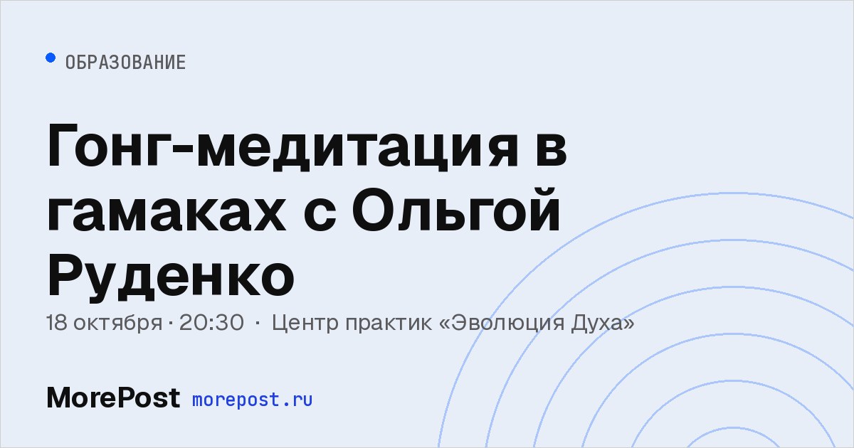 Афиша «Гонг-медитация в гамаках с Ольгой Руденко»