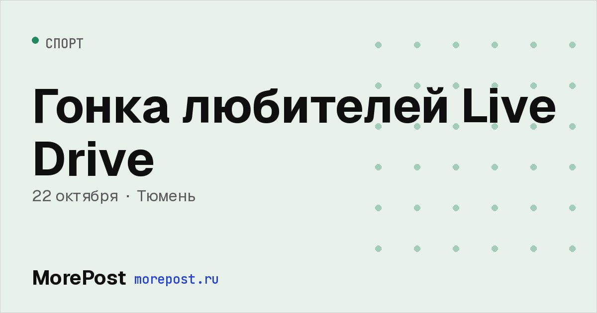 Афиша «Гонка любителей Live Drive»
