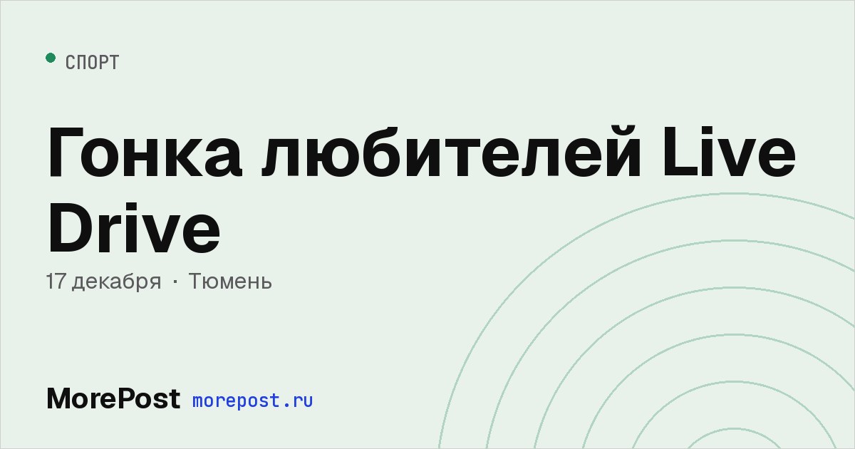 Афиша «Гонка любителей Live Drive»