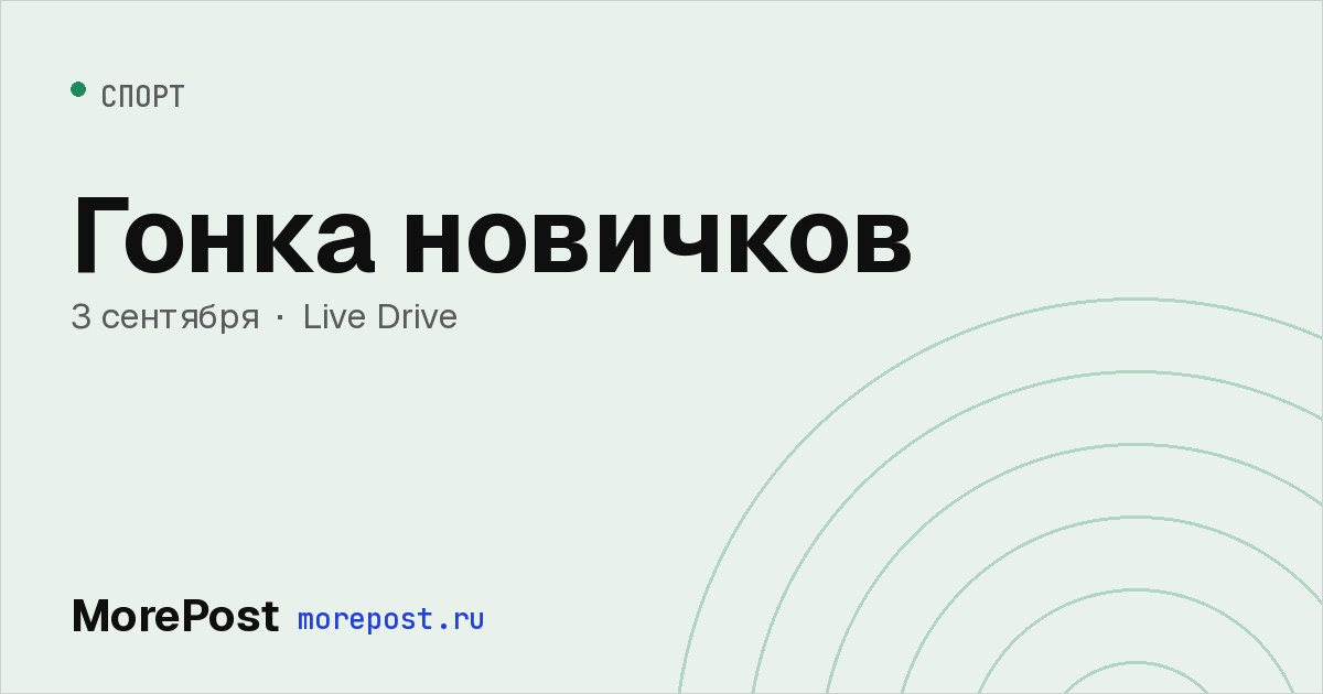Афиша «Гонка новичков»