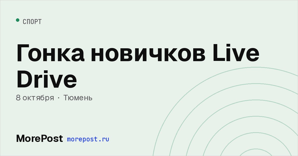 Афиша «Гонка новичков Live Drive»