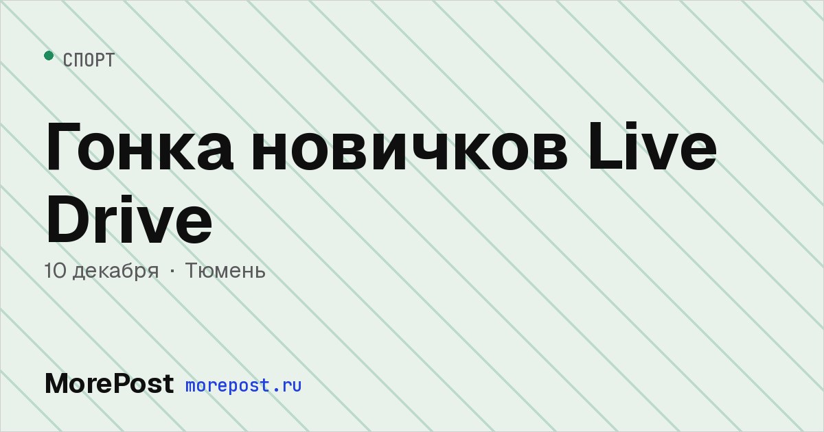 Афиша «Гонка новичков Live Drive»