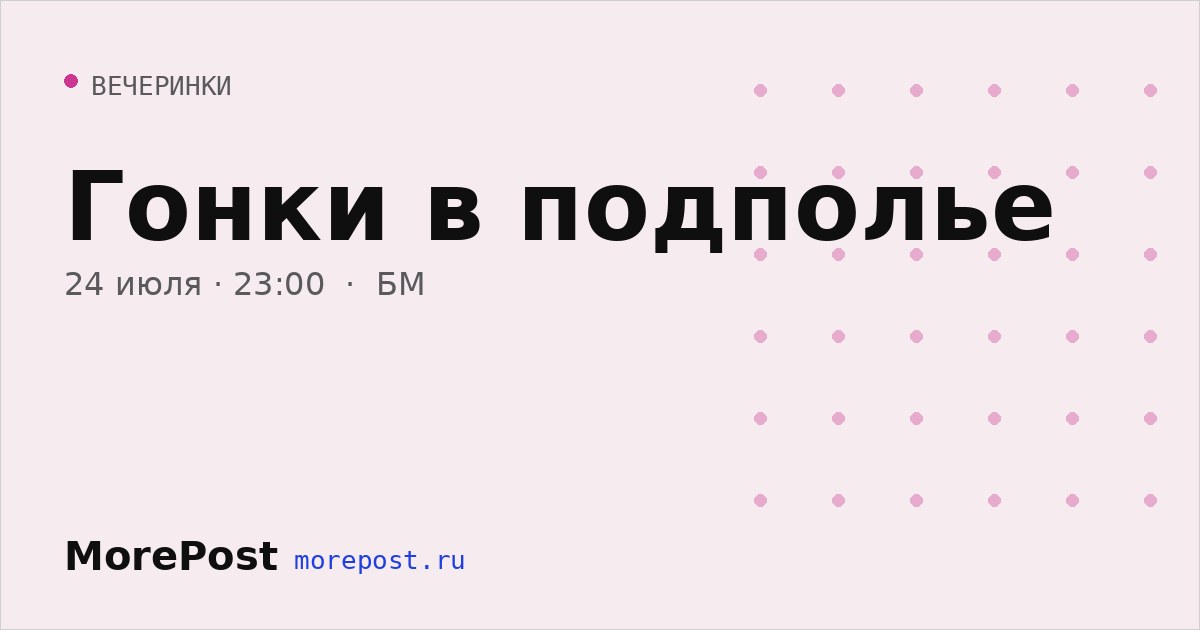 Афиша «Гонки в подполье»