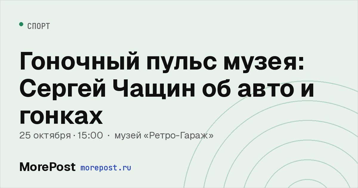 Афиша «Гоночный пульс музея: Сергей Чащин об авто и гонках»