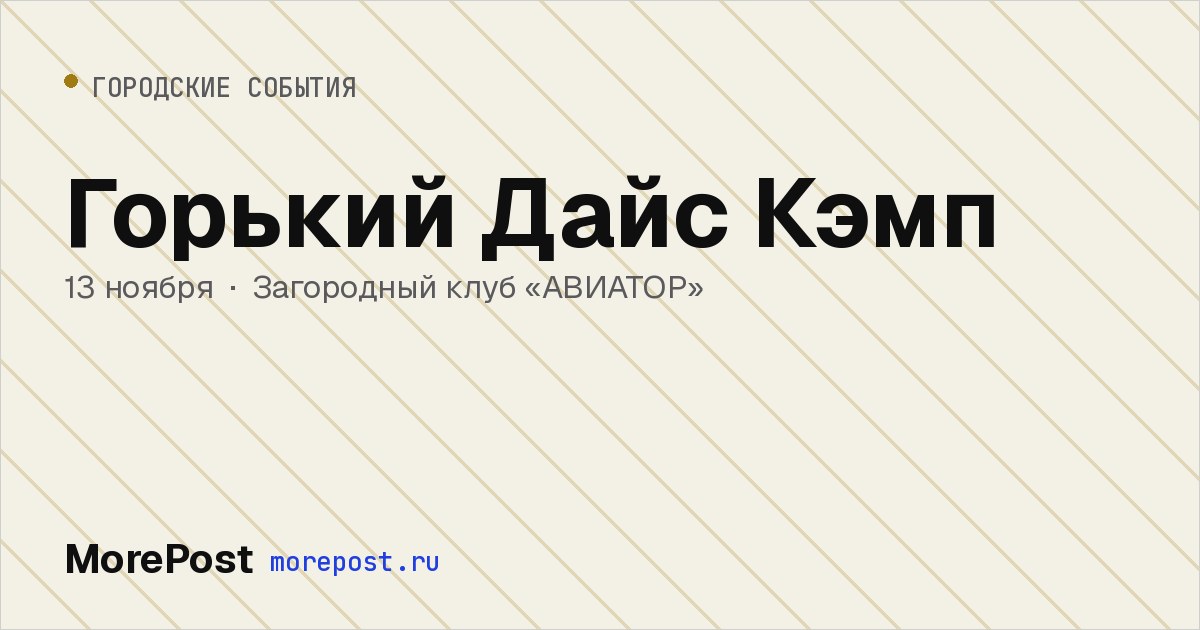 Афиша «Горький Дайс Кэмп»