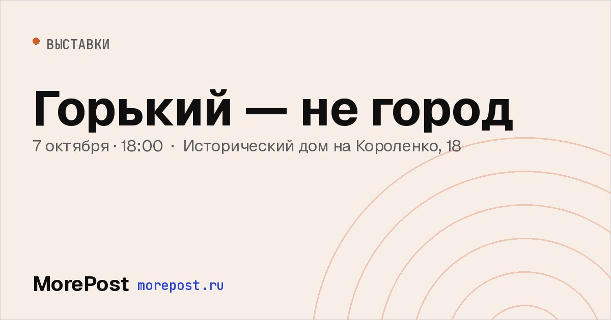 Афиша «Горький — не город»